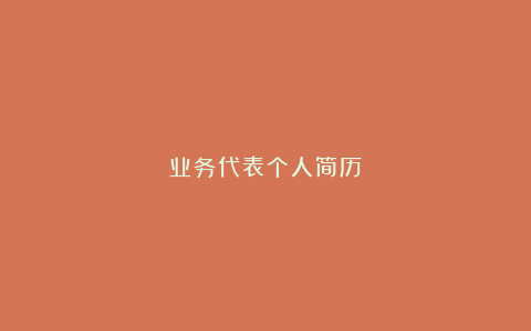 业务代表个人简历