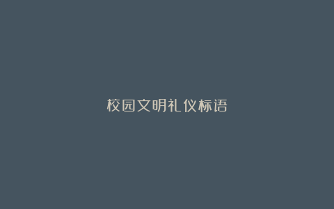 校园文明礼仪标语