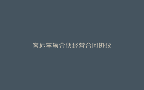 客运车辆合伙经营合同协议