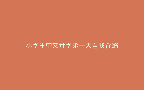 小学生中文开学第一天自我介绍