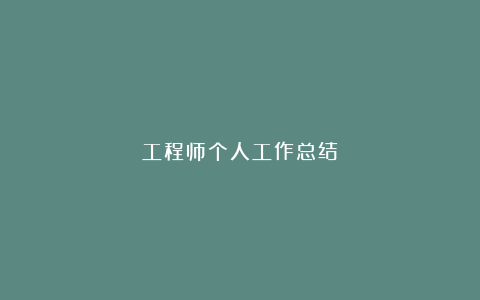 工程师个人工作总结