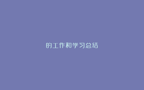 的工作和学习总结