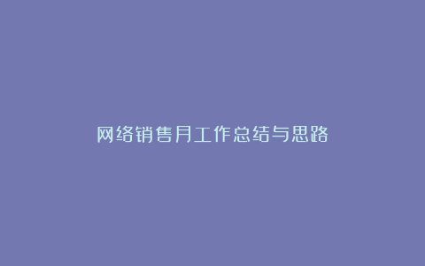 网络销售月工作总结与思路