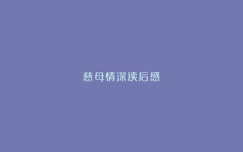 慈母情深读后感