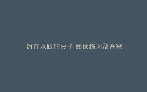 《沉在水底的豆子》阅读练习及答案