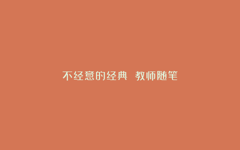 不经意的经典 教师随笔