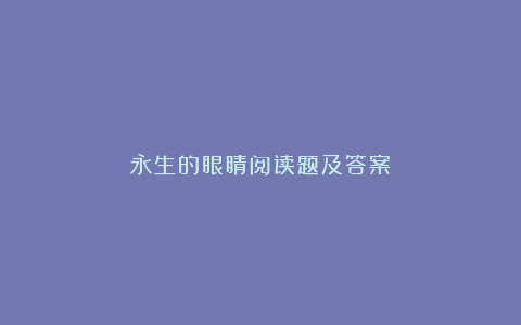 永生的眼睛阅读题及答案