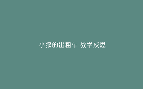 《小猴的出租车》教学反思