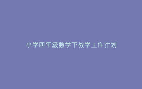 小学四年级数学下教学工作计划