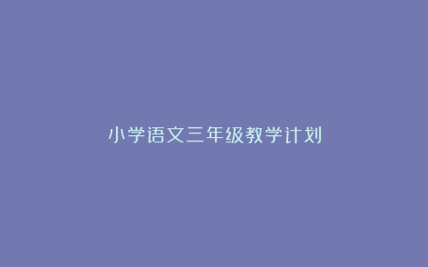 小学语文三年级教学计划