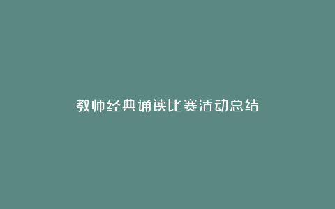 教师经典诵读比赛活动总结