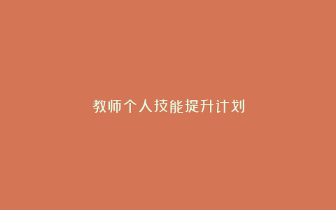 教师个人技能提升计划