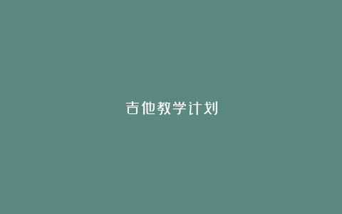 吉他教学计划