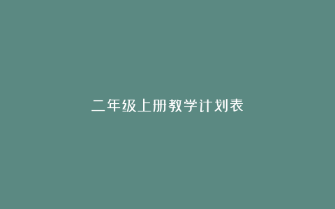 二年级上册教学计划表