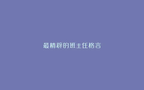 最精辟的班主任格言