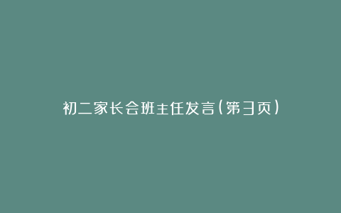 初二家长会班主任发言(第3页)