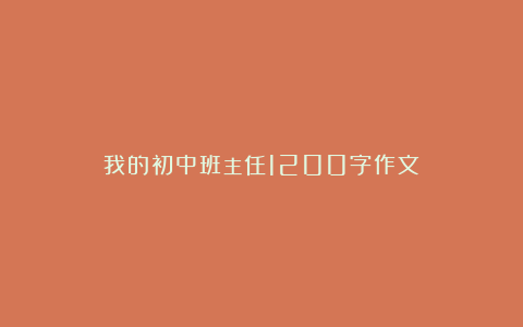 我的初中班主任1200字作文