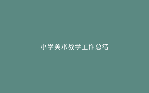 小学美术教学工作总结