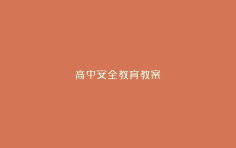 高中安全教育教案