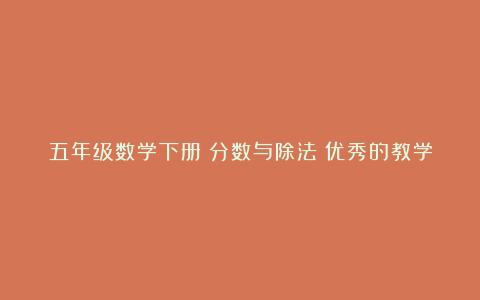 五年级数学下册《分数与除法》优秀的教学反思