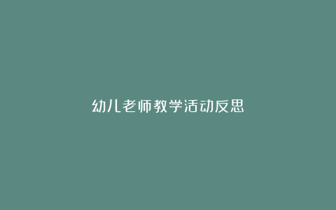 幼儿老师教学活动反思