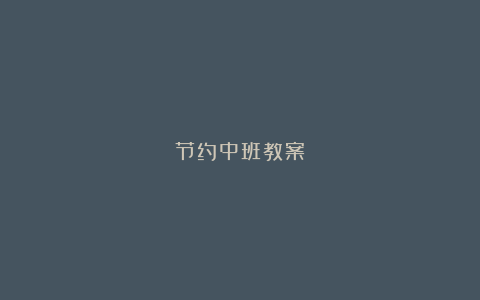 节约中班教案