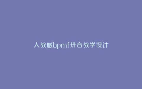 人教版bpmf拼音教学设计