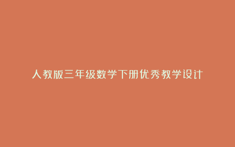 人教版三年级数学下册优秀教学设计