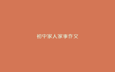 初中家人家事作文