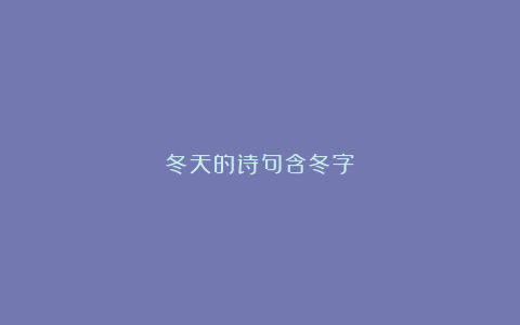 冬天的诗句含冬字