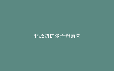 非诚勿扰张丹丹语录