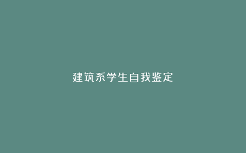 建筑系学生自我鉴定