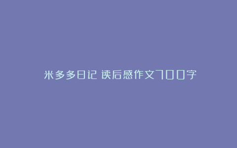 《米多多日记》读后感作文700字