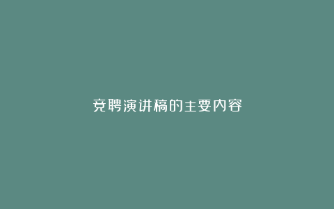 竞聘演讲稿的主要内容