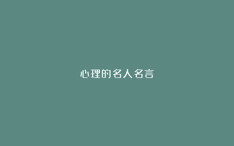 心理的名人名言