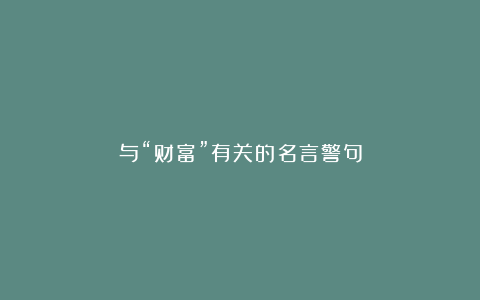 与“财富”有关的名言警句