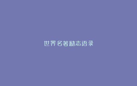 世界名著励志语录