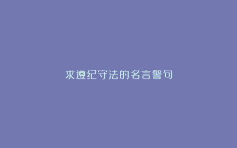 求遵纪守法的名言警句