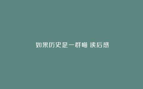 《如果历史是一群喵》读后感