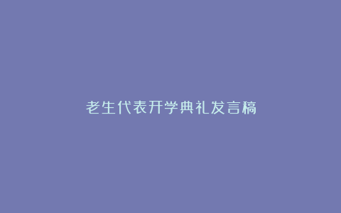 老生代表开学典礼发言稿