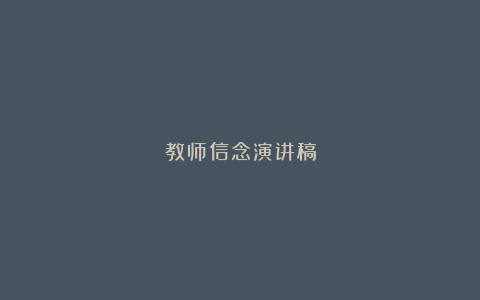 教师信念演讲稿