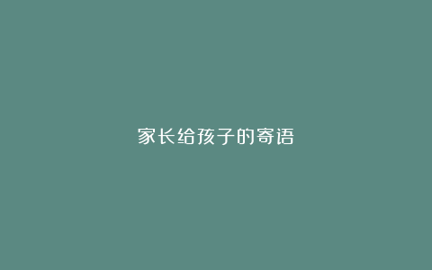 家长给孩子的寄语