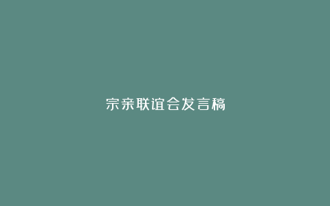 宗亲联谊会发言稿