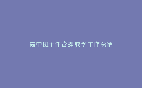 高中班主任管理教学工作总结