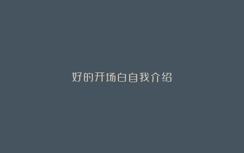 好的开场白自我介绍