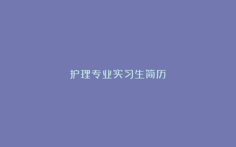 护理专业实习生简历