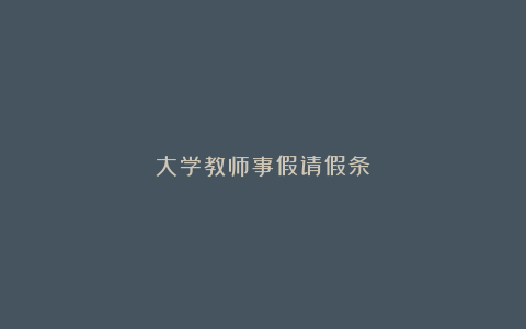 大学教师事假请假条