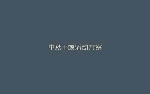 中秋主题活动方案