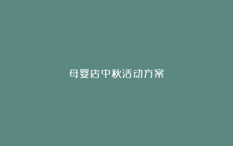 母婴店中秋活动方案