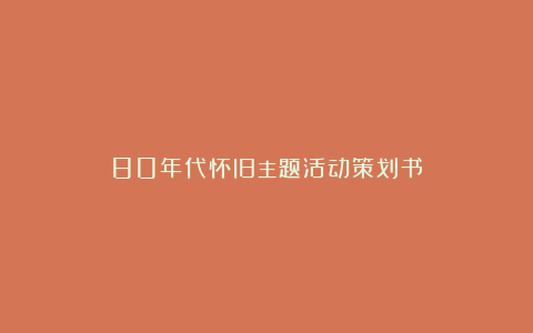 80年代怀旧主题活动策划书